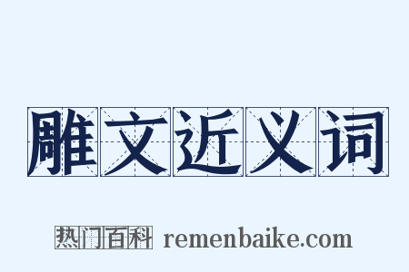 雕文近义词是什么意思的图片